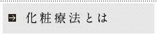 化粧療法とは