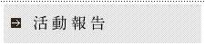 活動報告