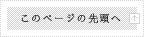 このページの先頭へ