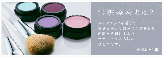 化粧療法とは