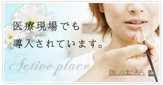 医療現場でも導入されています。