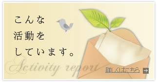 こんな活動をしています。